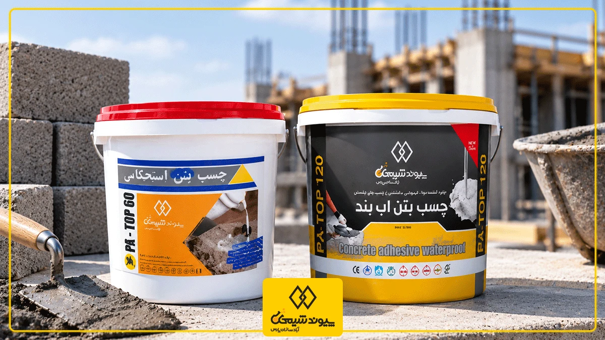 خرید عمده چسب بتن؛ راهنمای انتخاب محصول