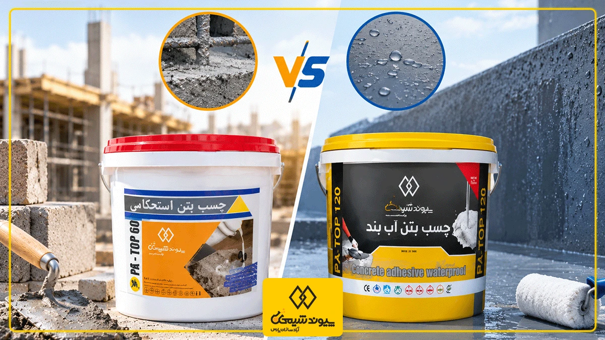 تفاوت چسب بتن استحکامی و آب‌بندی
